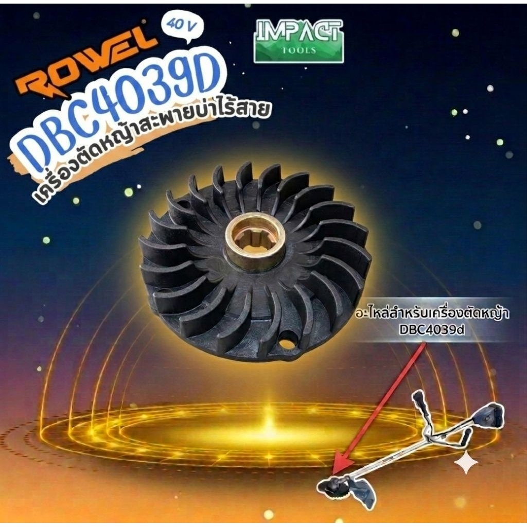ROWEL อะไหล่ของเครื่องตัดหญ้า