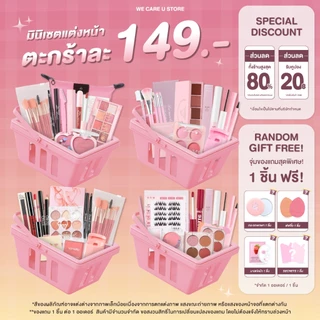 Mini Set เซตเครื่องสำอาง เซตแต่งหน้า ยกเซต 149 บาท งานน่ารัก สวยได้ ราคาเบาๆ