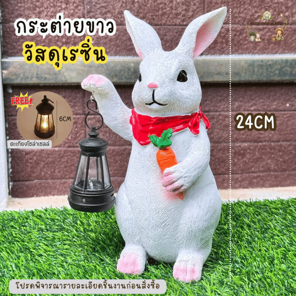 (พร้อมส่ง) กระต่ายขาว24CMพร้อมไฟตะเกียงโซล่าเซลล์ตกแต่งบ้านแต่งสวนงานวัสดุเรซิ่นแข็งแรงทดแดดทนฝน
