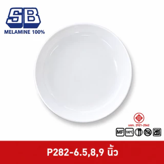 SB Melamine [12 ชิ้น] จานกลมลึกทรงใบบัว ขนาด 6.5-9 นิ้ว รุ่น P282 Pack 12 ชิ้น