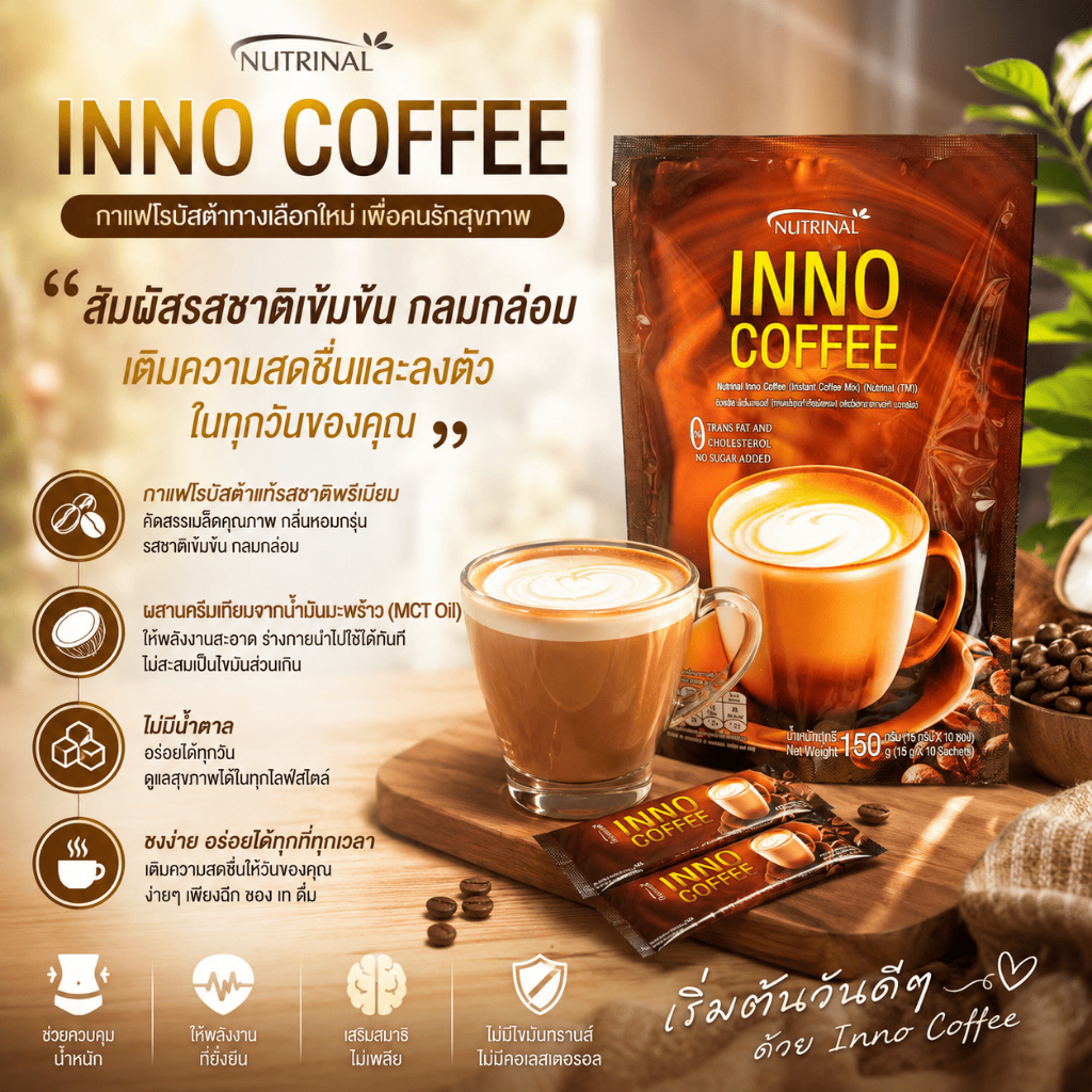 Nutrinal Inno Coffee บรรจุ 10 ซอง กาแฟสูตรไม่มีน้ำตาล ชงง่าย หอมเข้มข้น