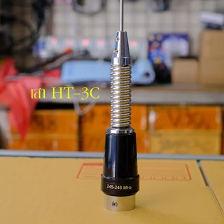 เสาอากาศ HT-3C แบบสั้น สำหรับติดรถยนต์ใช้กับวิทยุสื่อสาร งานเกรดเอ คุณภาพดี