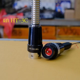 เสาอากาศ HT-3C แบบสั้น สำหรับติดรถยนต์ใช้กับวิทยุสื่อสาร งานเกรดเอ คุณภาพดี