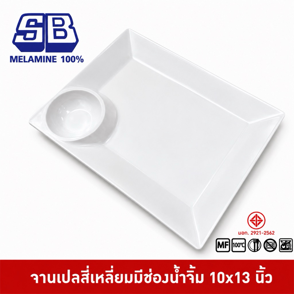 SB Melamine จานเปลสี่เหลี่ยม มีช่องน้ำจิ้ม จานสแน๊ค จานเมลามีนมีหลุม จานมีถ้วยน้ำจิ้ม เมลามีน P397