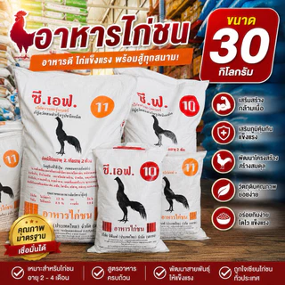 [30กก.] CF อาหารไก่ชนซีเอฟ เบอร์ 10และ11