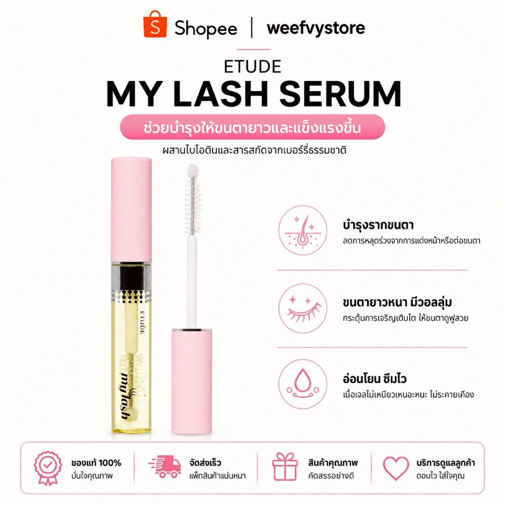 [พร้อมส่ง/ส่งไว] ♡ Etude My Lash Serum 9g. ♡ NoBox