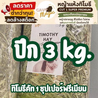 🔥ลดล้างสต็อก หญ้าทิโมธีคัท 1 ซุปเปอร์พรีเมียม (ร่อนฝุ่น) 700g (สั้น) / 1 kg (ยาว) / 1.2 kg (สั้น) ไม่ร่อนฝุ่น3 kg / 5 kg