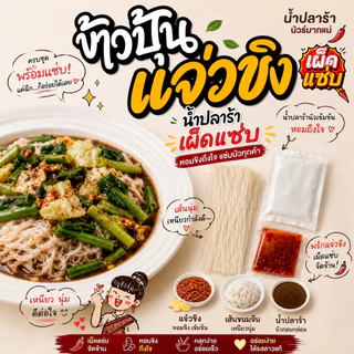 [เจ้าแรก] ข้าวปุ้นแจ่วขิง ขนมจีนอบแห้งพร้อมน้ำปลาร้าสูตรเข้มข้น เผ็ดแซ่บนัวร์มากแม่