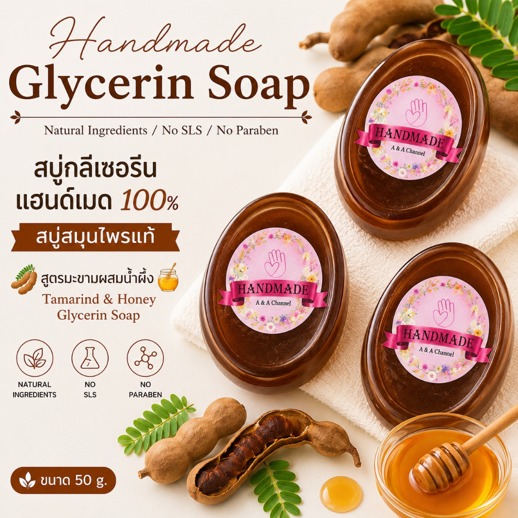 🎀สบู่มะขามน้ำผึ้ง🎀 50 กรัม สบู่สมุนไพรแท้ Tamarind & Honey Glycerin Soap สบู่กลีเซอรีน สบู่แฮนด์เมด สบู่สั่งทำได้
