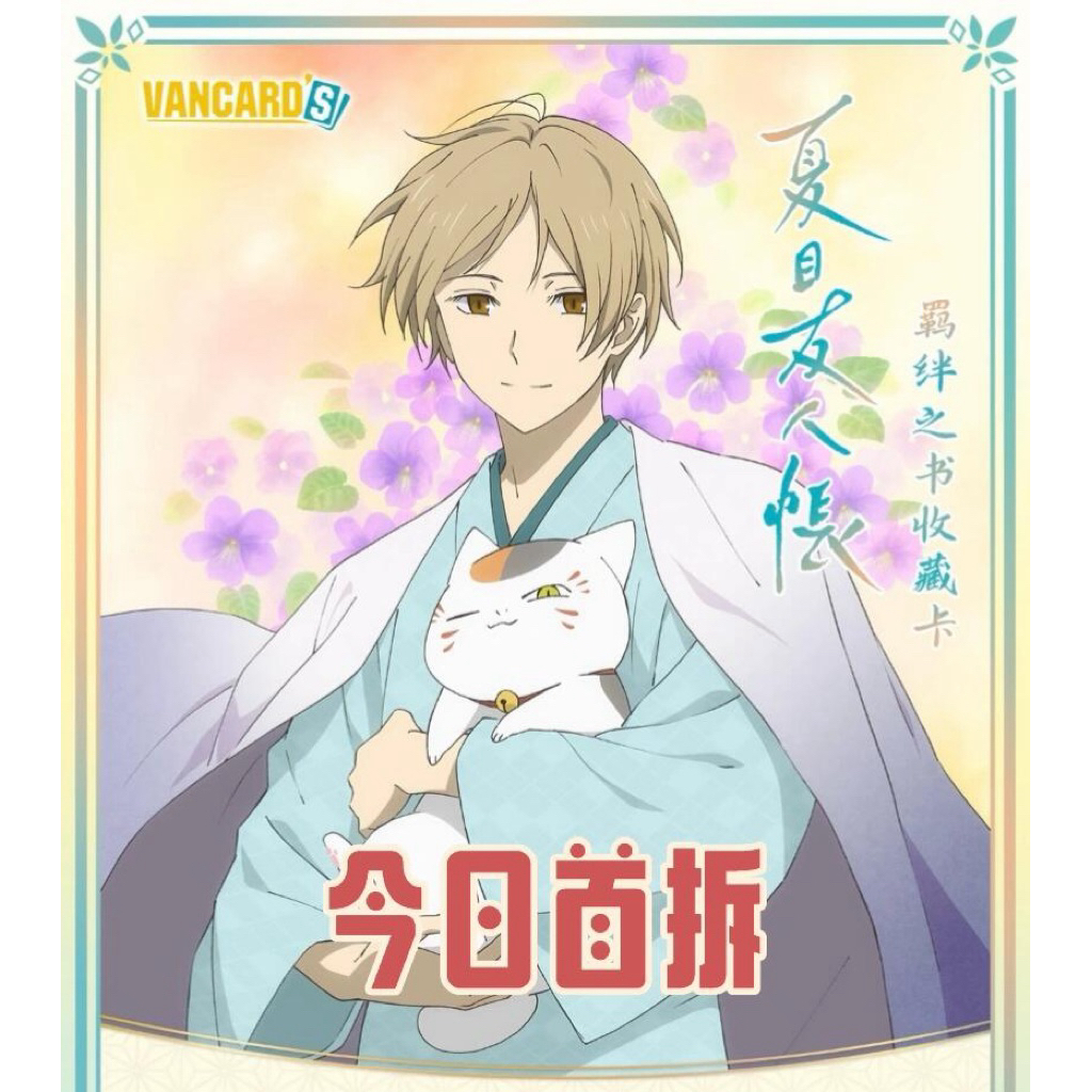 (❌หมดแล้ว❌) พร้อมส่ง แบบซอง Natsume’s Book of Friends Bonds Collection Cards
