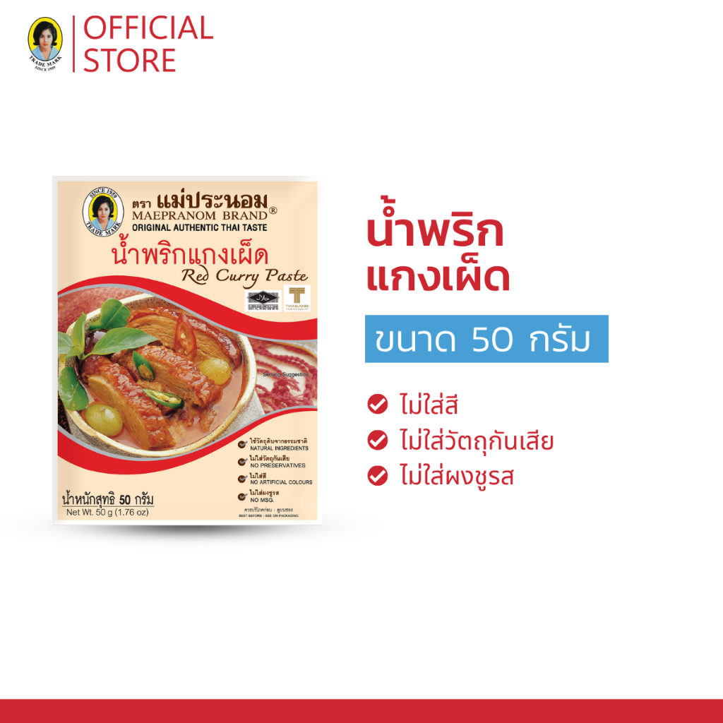 น้ำพริกแกงเผ็ด แม่ประนอม   50 กรัม