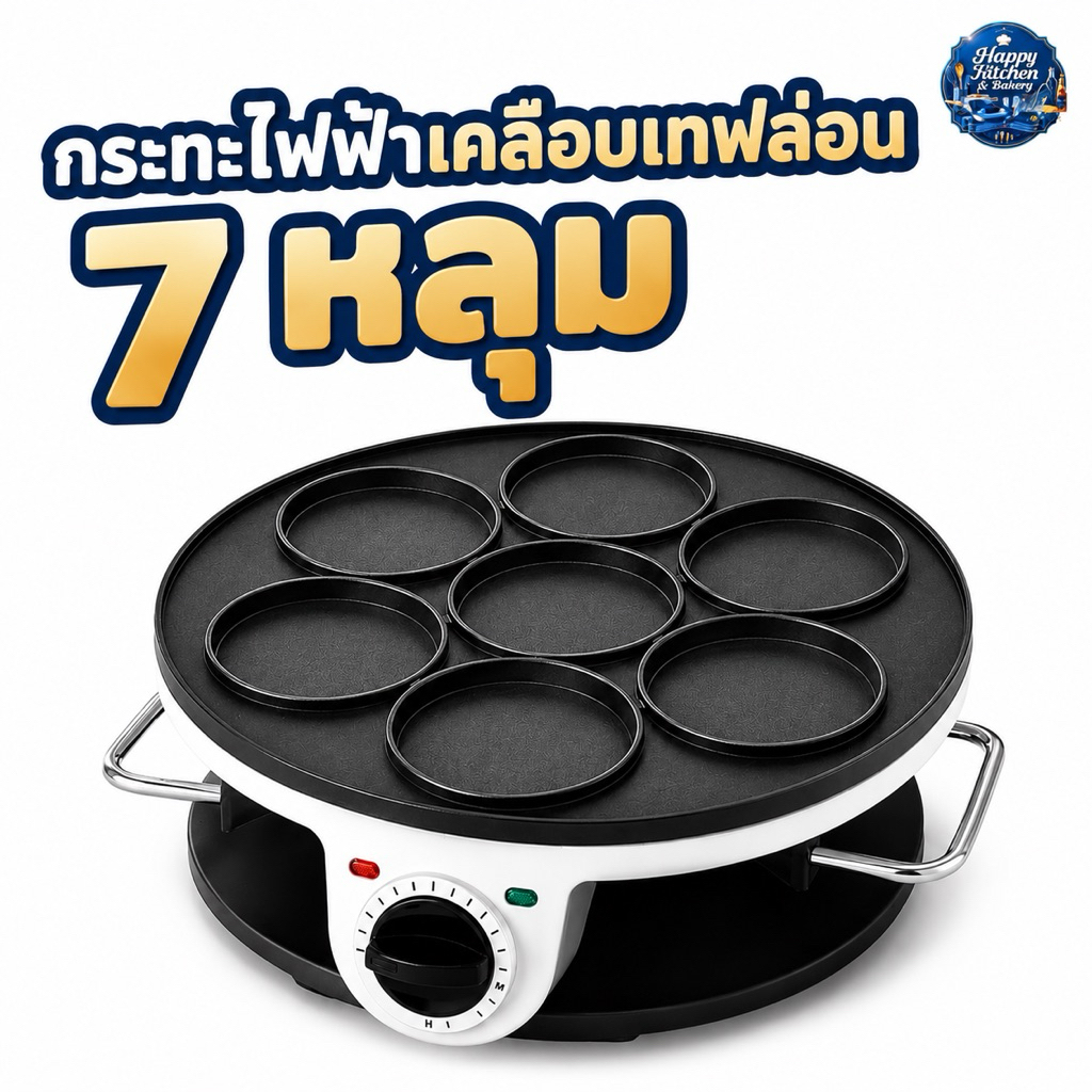 พร้อมส่งในไทย🇹🇭 เตาแพนเค้กไข่ดาวไฟฟ้า 7 หลุม เตาทำแพนเค้ก เตาไฟฟ้าขนาดเล็ก ไม่ติดกระทะ ใช้งานง่าย รับประกันสินค้าทุกชิ้น