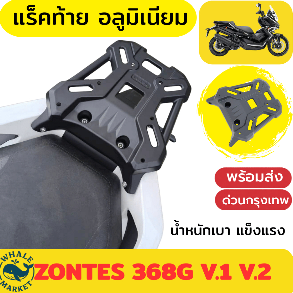 แร็คท้าย ZONTES 368G V.1-V.2 / 150X / 368K วัสดุอลูมิเนียม น้ำหนักเบา หล่อขึ้นรูปชิ้นเดียว พร้อมส่ง