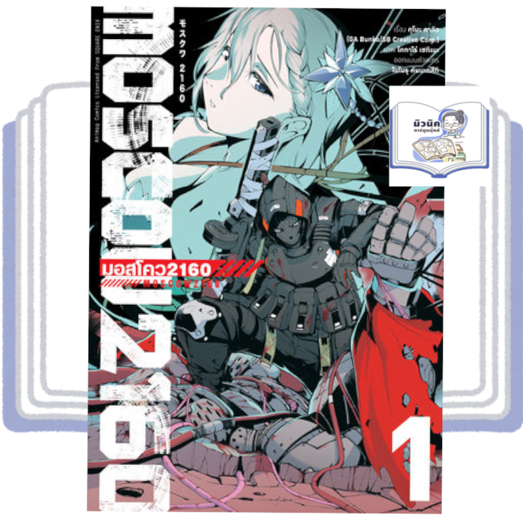 มอสโคว 20160 (MOSCOW 2160) เล่ม 1 (ฉบับการ์ตูน)