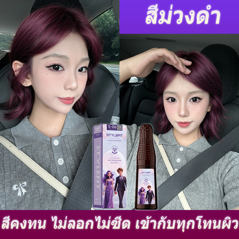 ยาย้อมผมหวีเดียว สีม่วงดำ STYLEFIT ไม่ต้องผสม สีติดทนนาน ไม่ระคายหนังศีรษะ สารสกัดจากพืช ทำสีผมเองที่บ้านง่ายมาก