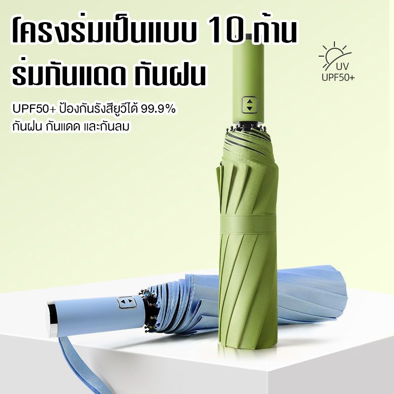 อัตโนมัติร่มกันฝน UV พับได้ แบบเต็มรูปแบบร่ม ร่มอัตโนมัติ สีพื้น กันฝนกันแดดกันUV พกพาสะดวก น้ำหนักเบา 10ก้าน