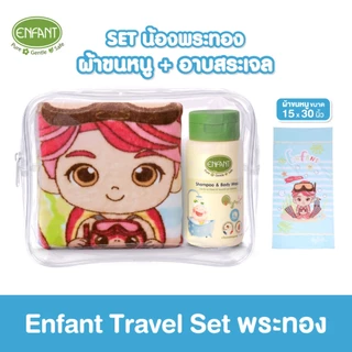 ENFANT (อองฟองต์) Travel Set เซ็ตผ้าขนหนู 15x30 นิ้ว สีฟ้า + แชมพูและครีมอาบน้ำ 150ml.
