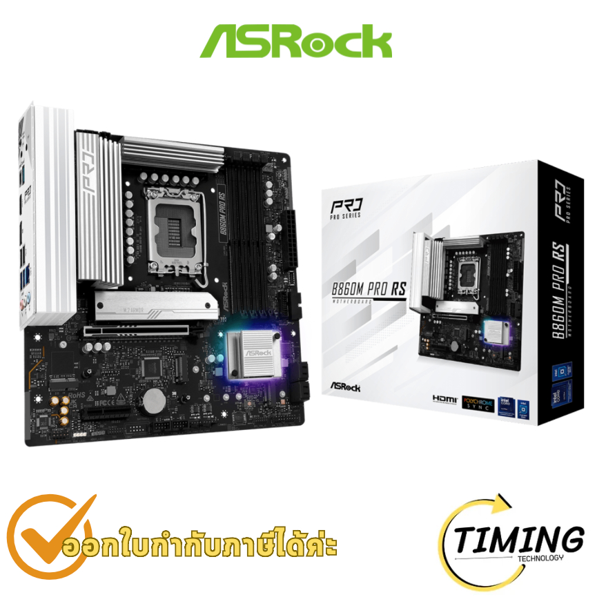 เมนบอร์ด ASRock B860M Pro RS ชิปเซ็ต Micro-ATX ชิปเซ็ต Intel B860 ซ็อกเก็ต Intel LGA1851 ประกันศูนย์