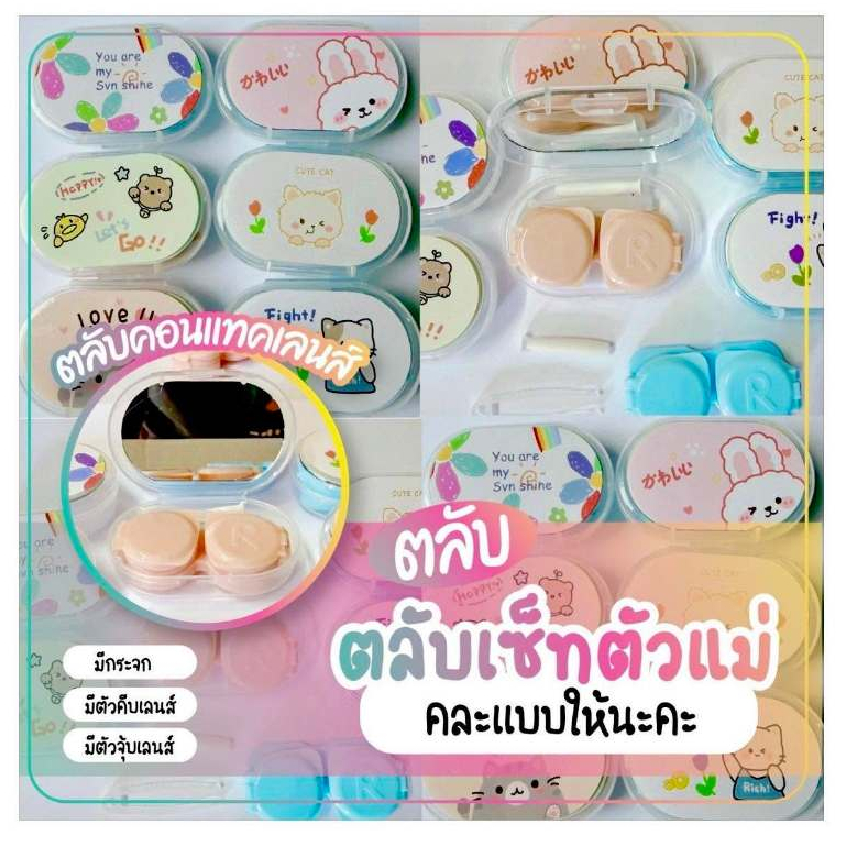 ตลับ ตลับแช่คอนแทคเลนส์-บิ๊กอาย