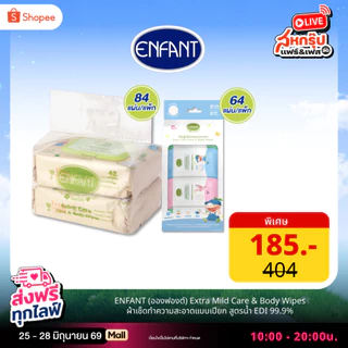 [แพ็กคู่] ENFANT (อองฟองต์) ผ้าเช็ดทำความสะอาดแบบเปียก สูตรน้ำ EDI 99.9% 1แพ็ก/2ห่อ + ขนาดพกพา 1แพ็ก/8ห่อ