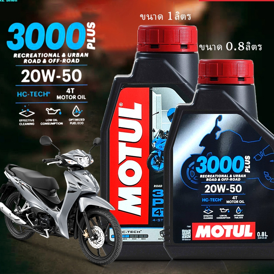 น้ำมันเครื่อง มอเตอร์ไซค์ โมตุล Motul 4T 3000 PLUS 20w-50 MOTUL 20w-50 เลือกขนาด 1 ลิตร / 0.8 ลิตร