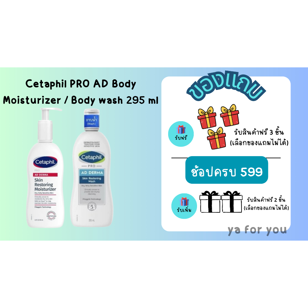 Cetaphil PRO AD Body Moisturizer / Body wash พร้อมของแถม