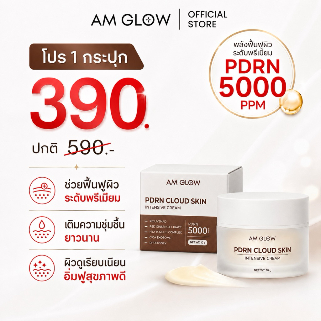 1 กระปุก AM GLOW PDRN CLOUD SKIN INTENSIVE CREAM อัดแน่น 5000 PPM ครีมกลางคืน บำรุงล้ำลึก