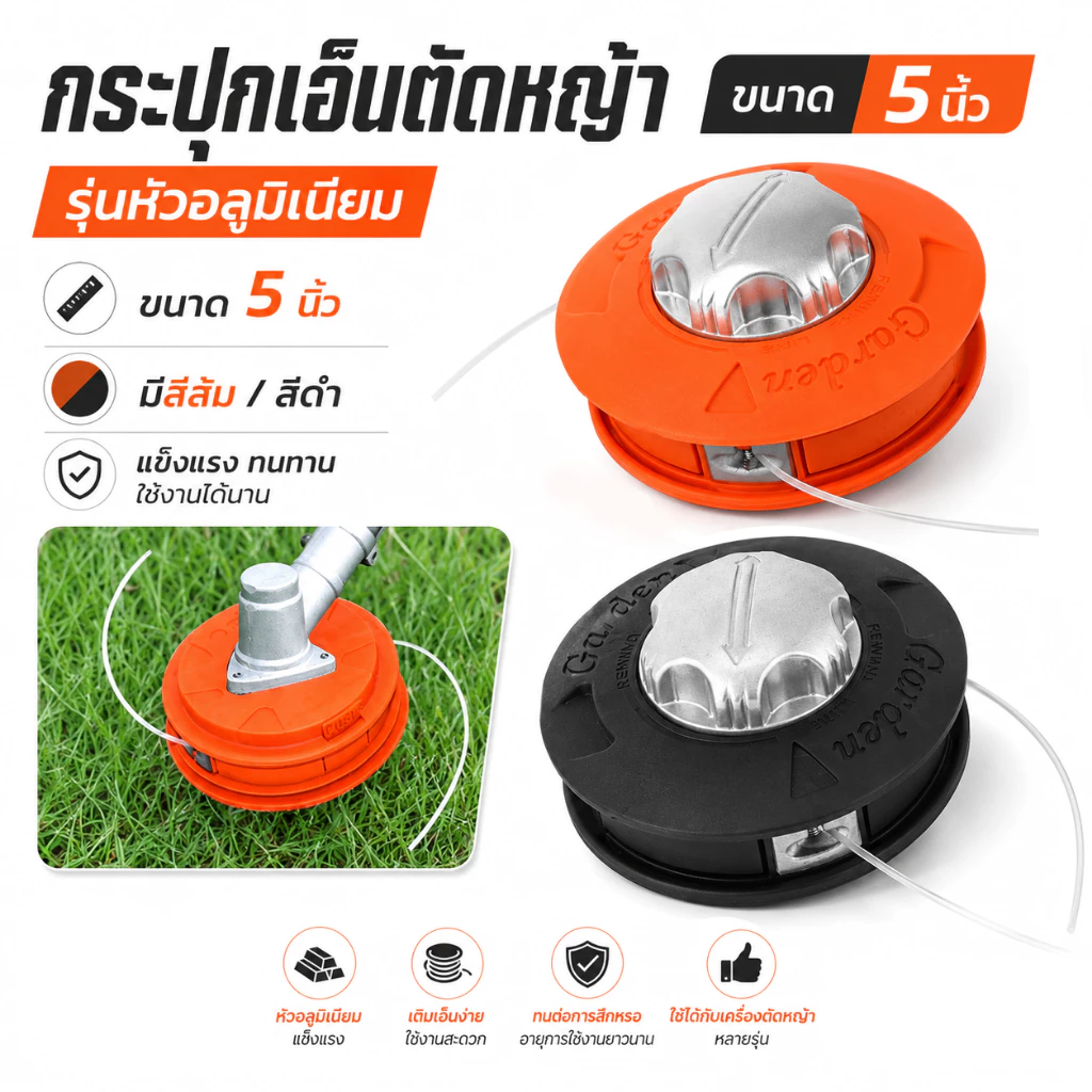 กระปุกเอ็นตัดหญ้า 5 นิ้ว หัวอลูมิเนียม เติมเอ็นง่าย เหมาะสำหรับเครื่องตัดหญ้าแบบใช้น้ำมัน สีส้ม/ดำ