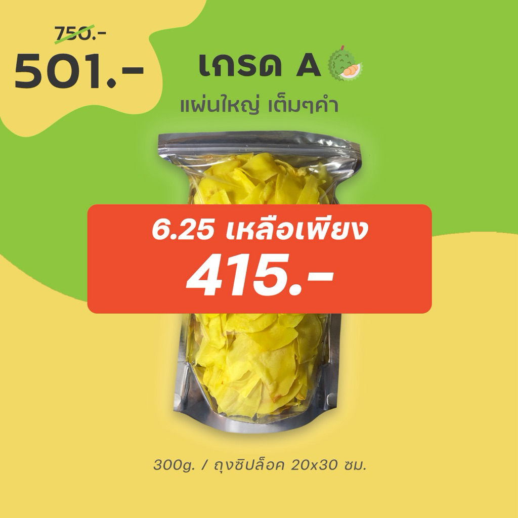 6.25 เหลือ 415 เก็บโค้ดหน้าแรก⚡️ขายส่ง 300g. สุดคุ้ม - ทุเรียนทอดชาวจันท์ เกรด A - Durian chips