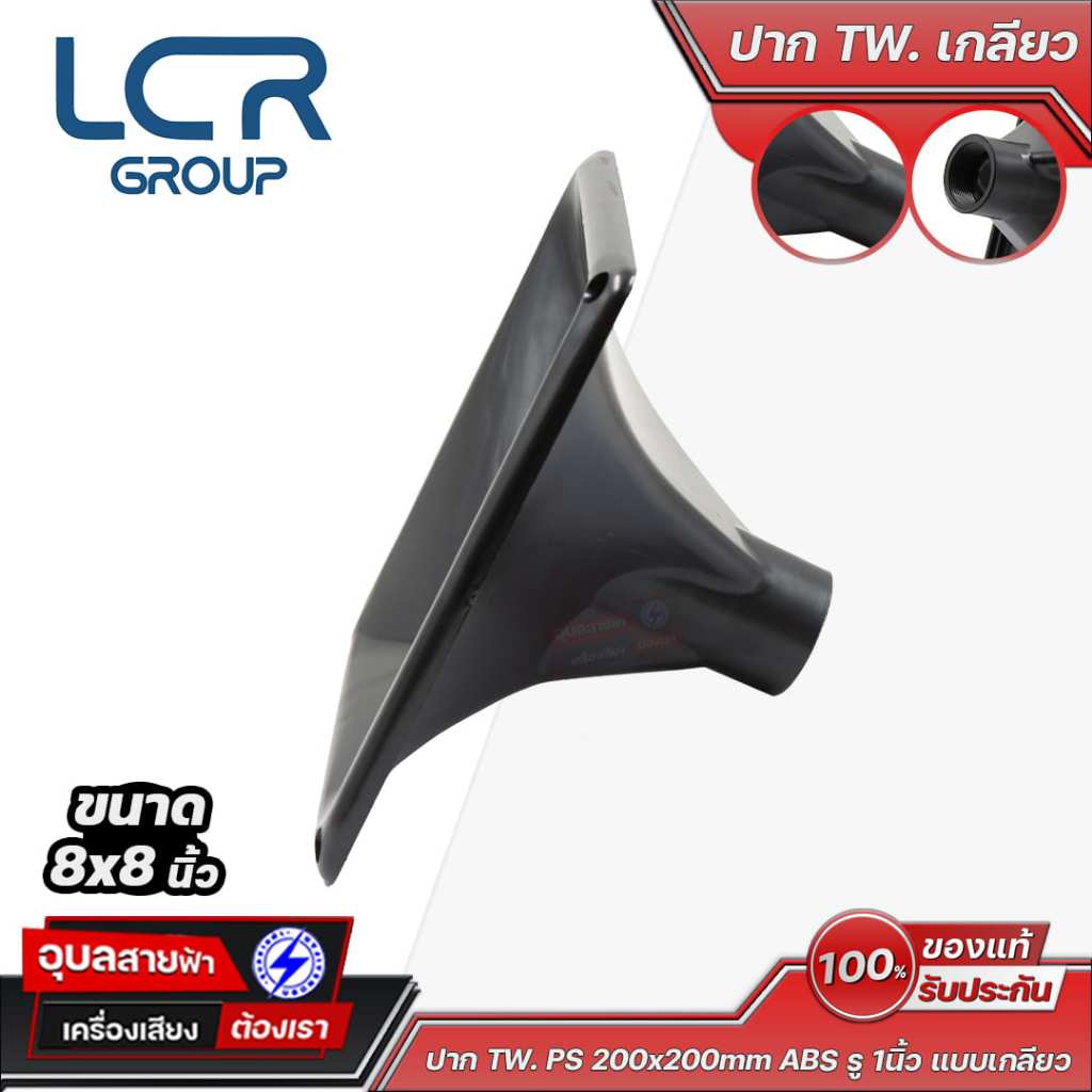 LCR Group ปากฮอร์นทวิตเตอร์ TW PS 8x8 นิ้ว ABS รู 1 นิ้ว รูปที่ 5
