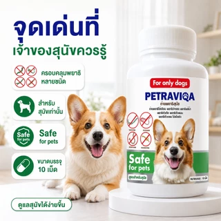 Virapet เสริมอาหารสุนัข ถ่ายพยาธิสุนัข ปรสิตภายใน หมาผอม เบื่ออาหาร ขนร่วง เสริมภูมิสัตว์เลี้ยง
