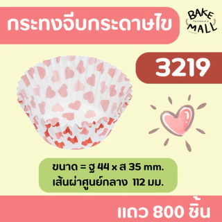 ขายดีมาก🚚✅✨ S&S กระทงจีบลายหัวใจ แถว 800 ชิ้น กระทงกระดาษไข กระทงจีบกระดาษ กระทงมัฟฟิ่น 2816 3219 3218 3220