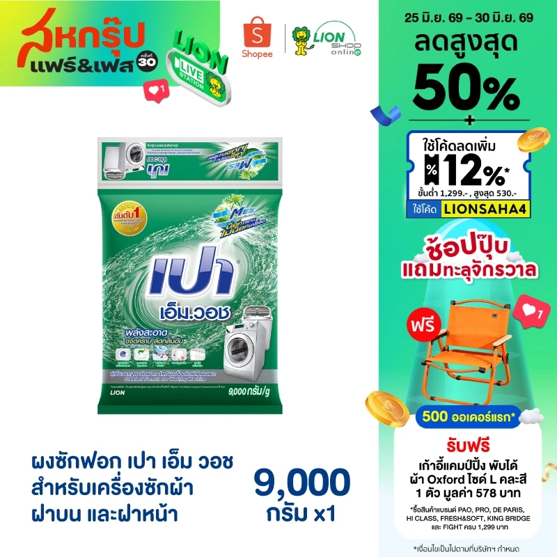 PAO M Wash ผงซักฟอก เปา เอ็ม วอช สำหรับ เครื่องซักผ้า ฝาบน และ ฝาหน้า 9,000 กรัม