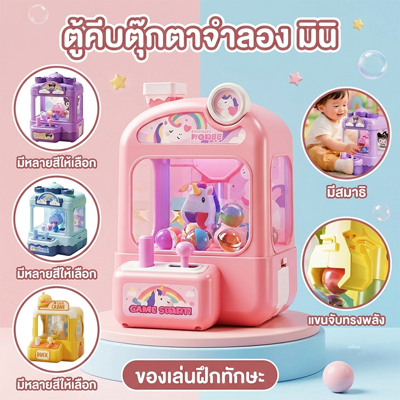 ตู้คีบตุ๊กตาจำลอง มินิจับลูกบอลเครื่องก้ามปู มีสมาธิ มีหลายสีให้เลือก ของเล่นฝึกทักษะ ของขวัญสำหรับเด็ก