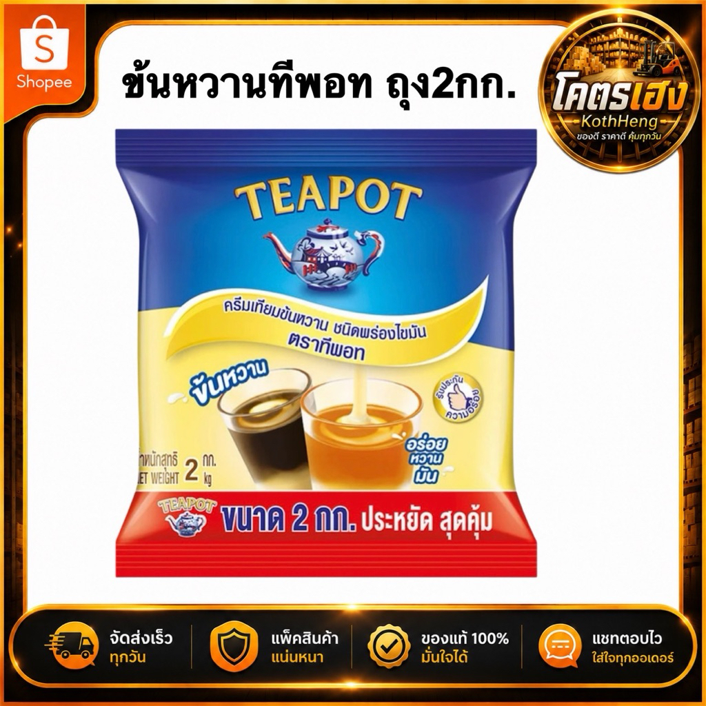 [1ถุง]TEAPOT ทีพอทนมข้นหวาน ครีมเทียมข้นหวาน ชนิดพร่องไขมัน ตราทีพอท ชนิดถุง 2 กก.