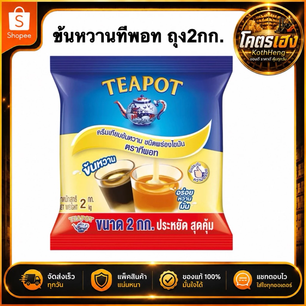 [1ถุง]TEAPOT ทีพอทนมข้นหวาน ครีมเทียมข้นหวาน ชนิดพร่องไขมัน ตราทีพอท ชนิดถุง 2 กก.