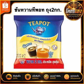 [1ถุง]TEAPOT ทีพอทนมข้นหวาน ครีมเทียมข้นหวาน ชนิดพร่องไขมัน ตราทีพอท ชนิดถุง 2 กก.