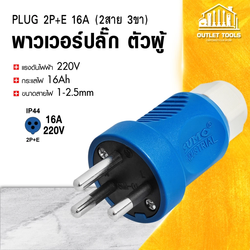 พาวเวอร์ปลั๊ก 3สาย 3ขา ปลั๊กตัวผู้ SUMO 2P+E 16A 220V มีขากราวด์ ป้องกันไฟฟ้ารั่ว IP44 ไม่ติดไฟ