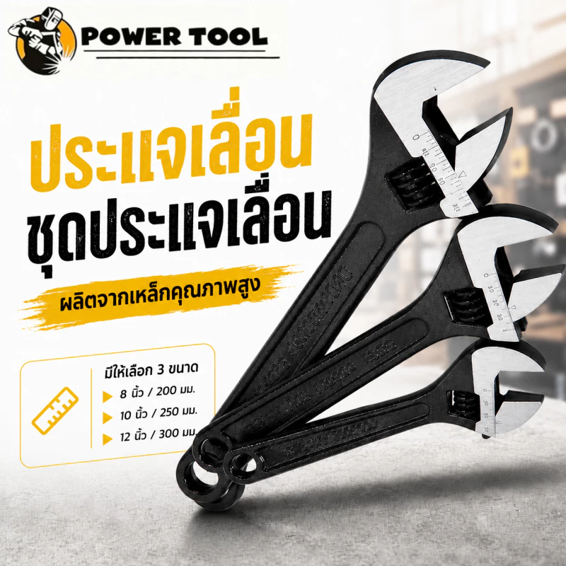 ประแจเลื่อนปรับขนาดได้ 8/10/12 นิ้ว ผิวเคลือบฟอสเฟตป้องกันสนิม แข็งแรงทนทาน ใช้งานช่าง Adjustable Wrench