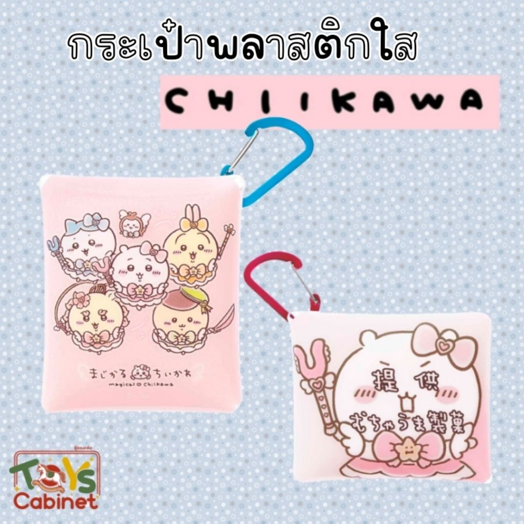 ●สินค้าใหม่ ลิขสิทธิ์แท้ 💯%● กระเป๋าเคลียร์พลาสติกใส Chiikawa Magical Chiikawa พร้อมคาราบิเนอร์ (Mag