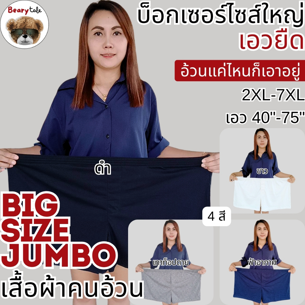 Bearytale (อ้วนแค่ไหนก็เอาอยู่) กางเกงขาสั้นไซส์ใหญ่ เอวยืด เอว40"-75" กางเกงคนอ้วน คอตตอน ใส่สบาย นอน เที่ยว เล่นกีฬา