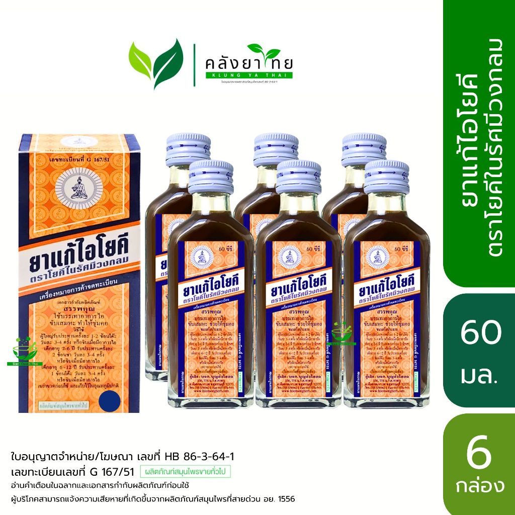 [แพ็ค 6 กล่อง] Yoki Cough Syrup ยาน้ำแก้ไอโยคี​ ตราโยคีในรัศมีวงกลม  ขนาด 60 ml./กล่อง