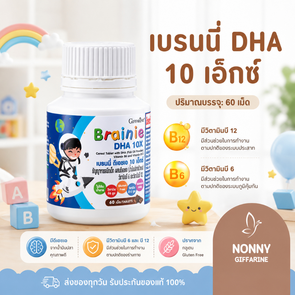 เบรนนี่ ดีเอชเอ 10 เอกซ์ วิตามินเด็ก อาหารเสริมเด็ก บำรุงสมองเด็ก
