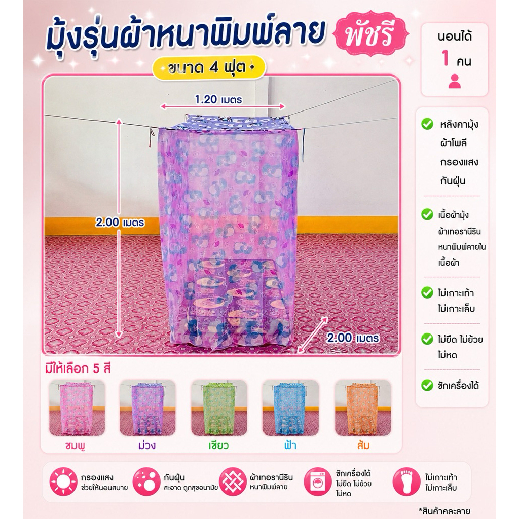 มุ้ง 4 ฟุต ผ้าหนาพิมพ์ลาย หลังคาผ้าโพลีเอสเตอร์