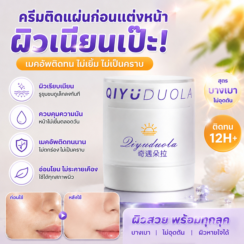 ครีมก่อนแต่งหน้า Qiyuduola Primer ติดทนนาน อุ้มน้ำไม่ตกร่อง