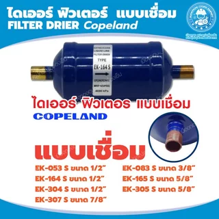 ฟิลเตอร์ ดรายเออร์ Filter Drier Copeland