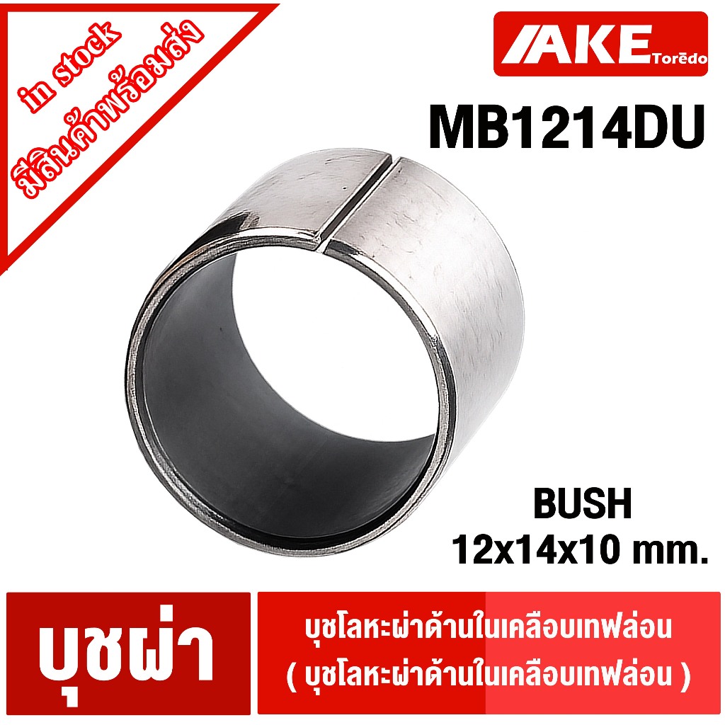 MB1210DU ( 2 ชิ้น ) 12*14*10 mm. Pain Bearing Bushing บุชโลหะผ่าด้านในเคลือบเทฟล่อน  BUSH 1210
