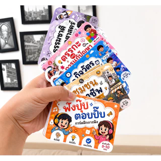 ฟังปุ๊บ ตอบปั๊บ การ์ดฝึกการฟัง พร้อมคิดวิเคราะห์ เสริมพัฒนาเด็ก 5-10 ปี (1ชุด มี 5 หมวด) รวม 40 สถานการณ์