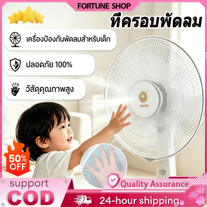 ตาข่ายคลุมพัดลม 16-18นิ้ว Fan Cover ป้องกันเด็กแหย่นิ้ว ที่ครอบพัดลม เด็ก สินค้าเด็กอ่อน【COD】