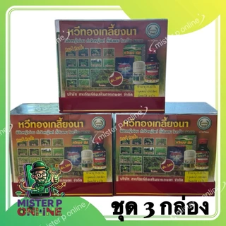 **(ชุด 3 กล่อง)** เกลี้ยงนา หวีทอง กำจัดหญ้าในนาข้าว 1กล่อง ฉีดได้4-5ไร่ มีของพร้อมส่ง